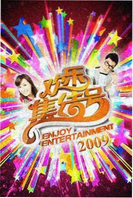 深夜厨房会 综艺海报